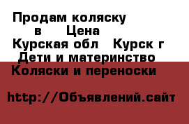 Продам коляску indigo 2 в 1 › Цена ­ 6 000 - Курская обл., Курск г. Дети и материнство » Коляски и переноски   